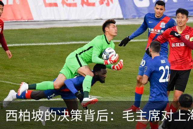 西柏坡的决策背后：毛主席对上海市长人选的深思