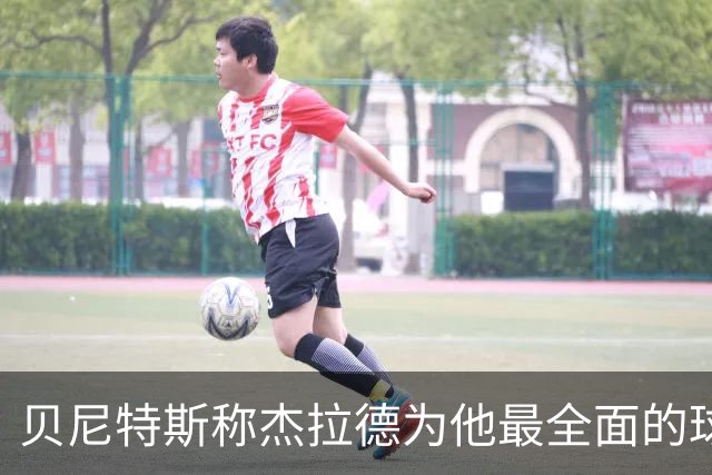 贝尼特斯称杰拉德为他最全面的球员